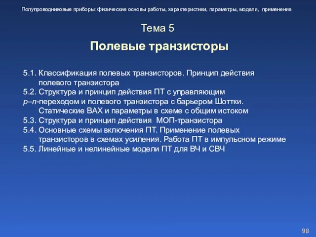 5.1. Классификация полевых транзисторов. Принцип действия полевого транзистора 5.2. Структура и принцип