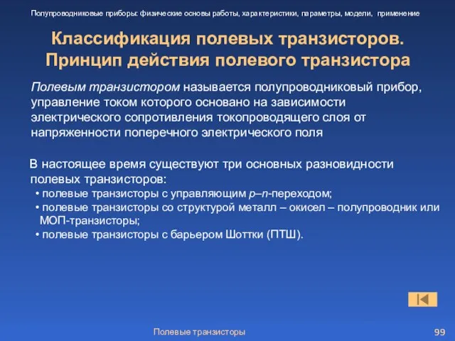 Полевые транзисторы Классификация полевых транзисторов. Принцип действия полевого транзистора Полупроводниковые приборы: физические