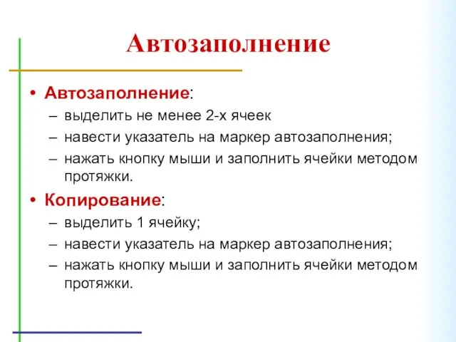 Автозаполнение Автозаполнение: выделить не менее 2-х ячеек навести указатель на маркер автозаполнения;