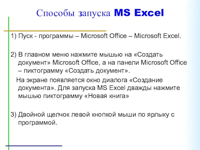 Способы запуска MS Excel 1) Пуск - программы – Microsoft Office –