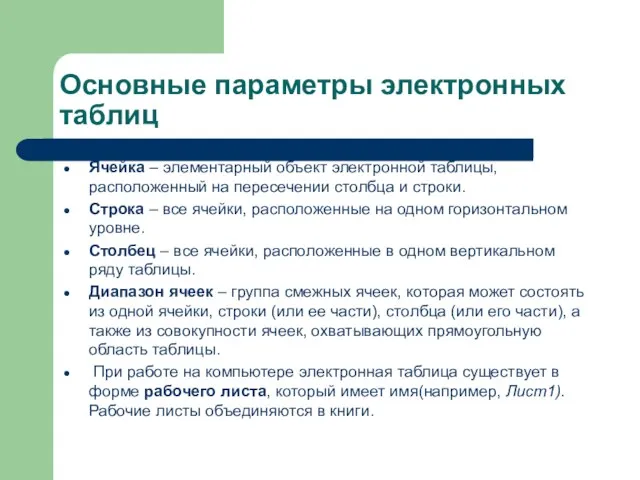 Основные параметры электронных таблиц Ячейка – элементарный объект электронной таблицы, расположенный на