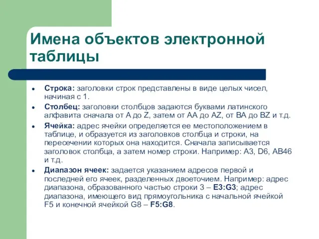 Имена объектов электронной таблицы Строка: заголовки строк представлены в виде целых чисел,