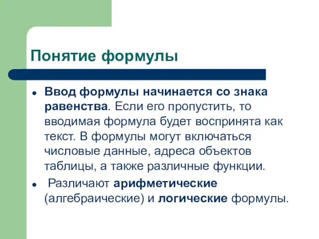 Понятие формулы Ввод формулы начинается со знака равенства. Если его пропустить, то