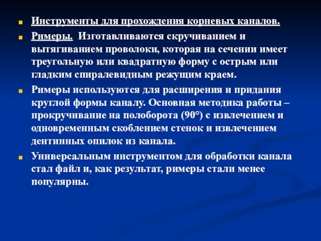 Инструменты для прохождения корневых каналов. Римеры. Изготавливаются скручиванием и вытягиванием проволоки, которая