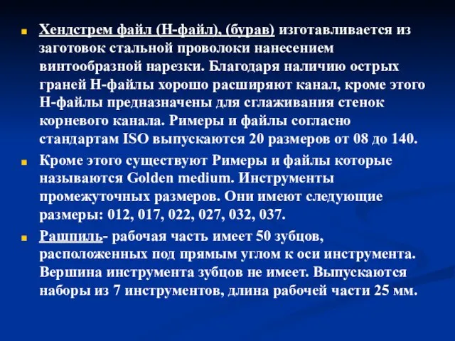 Хендстрем файл (Н-файл), (бурав) изготавливается из заготовок стальной проволоки нанесением винтообразной нарезки.