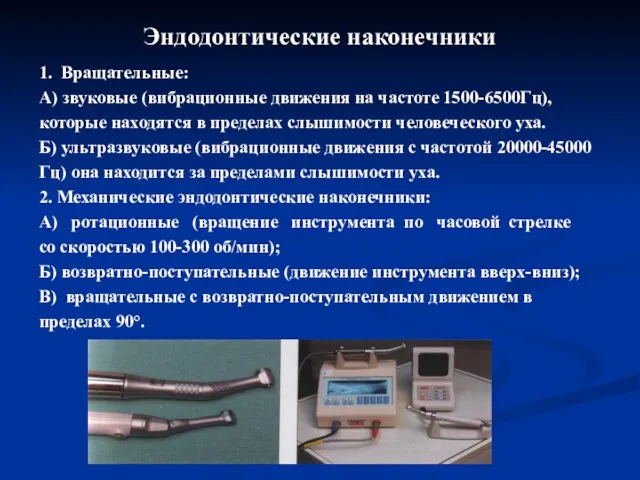 Эндодонтические наконечники 1. Вращательные: А) звуковые (вибрационные движения на частоте 1500-6500Гц), которые