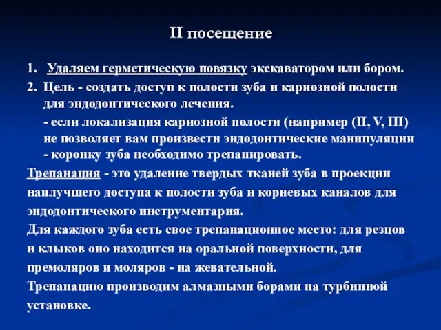 II посещение 1. Удаляем герметическую повязку экскаватором или бором. 2. Цель -