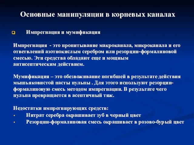 Импрегнация и мумификация Импрегнация - это пропитывание макроканала, микроканала и его ответвлений