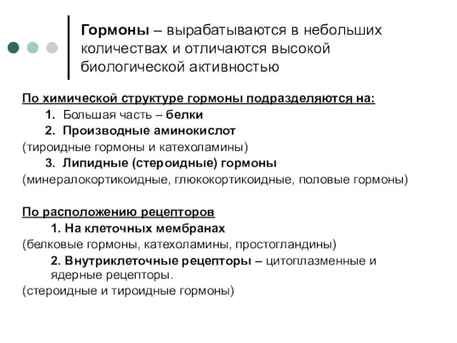 Гормоны – вырабатываются в небольших количествах и отличаются высокой биологической активностью По