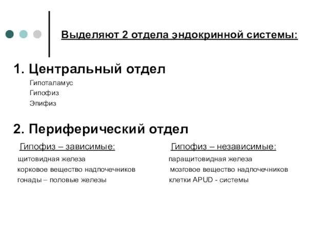 Выделяют 2 отдела эндокринной системы: 1. Центральный отдел Гипоталамус Гипофиз Эпифиз 2.