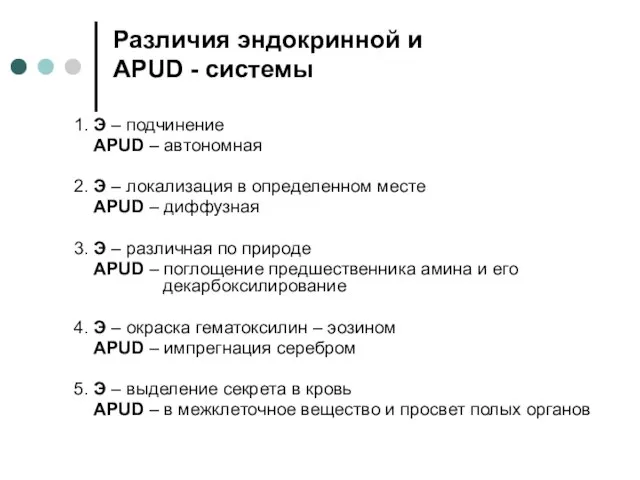 Различия эндокринной и APUD - системы 1. Э – подчинение APUD –