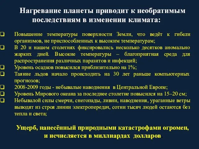 Нагревание планеты приводит к необратимым последствиям в изменении климата: Повышение температуры поверхности