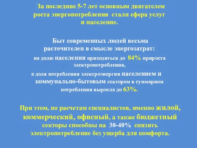 За последние 5-7 лет основным двигателем роста энергопотребления стали сфера услуг и