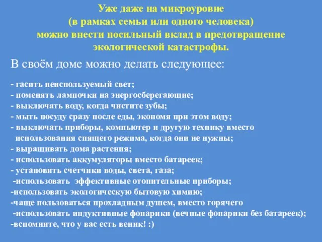 Уже даже на микроуровне (в рамках семьи или одного человека) можно внести