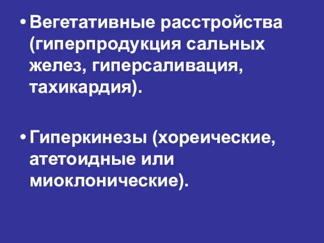 Вегетативные расстройства (гиперпродукция сальных желез, гиперсаливация, тахикардия). Гиперкинезы (хореические, атетоидные или миоклонические).