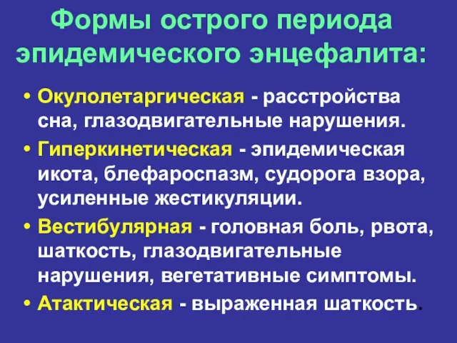 Формы острого периода эпидемического энцефалита: Окулолетаргическая - расстройства сна, глазодвигательные нарушения. Гиперкинетическая