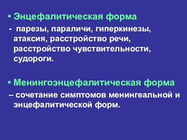 Энцефалитическая форма - парезы, параличи, гиперкинезы, атаксия, расстройство речи, расстройство чувствительности, судороги.