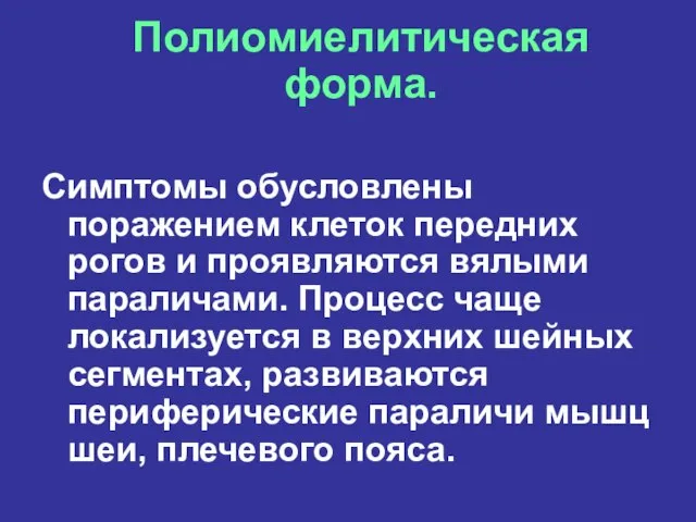 Полиомиелитическая форма. Симптомы обусловлены поражением клеток передних рогов и проявляются вялыми параличами.