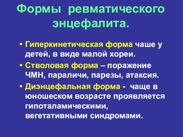 Формы ревматического энцефалита. Гиперкинетическая форма чаше у детей, в виде малой хореи.