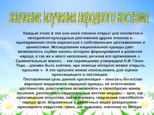 значение изучения народного костюма Каждый этнос в той или иной степени открыт