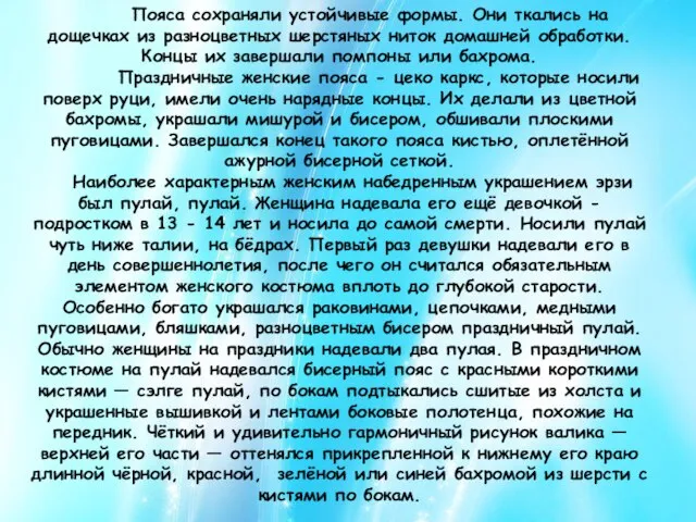 Пояса сохраняли устойчивые формы. Они ткались на дощечках из разноцветных шерстяных ниток