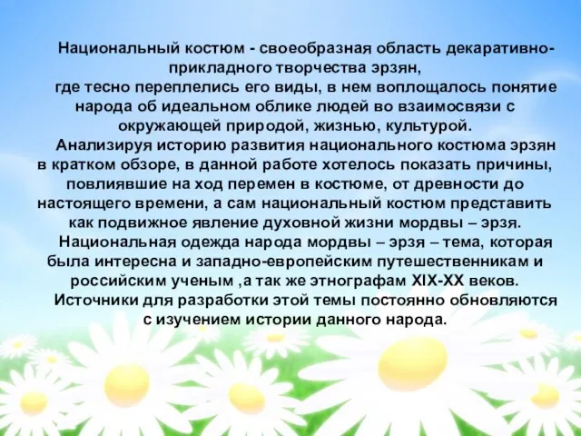 Национальный костюм - своеобразная область декаративно-прикладного творчества эрзян, где тесно переплелись его