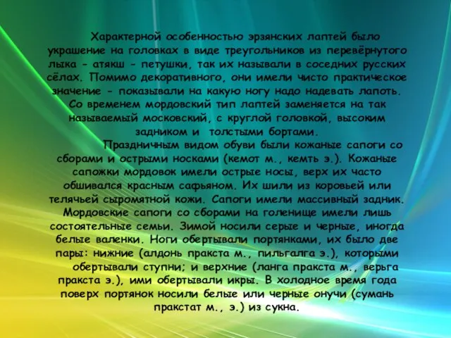 Характерной особенностью эрзянских лаптей было украшение на головках в виде треугольников из