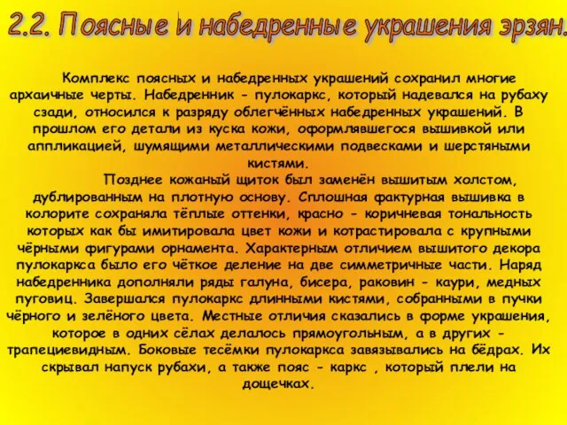 2.2. Поясные и набедренные украшения эрзян. Комплекс поясных и набедренных украшений сохранил