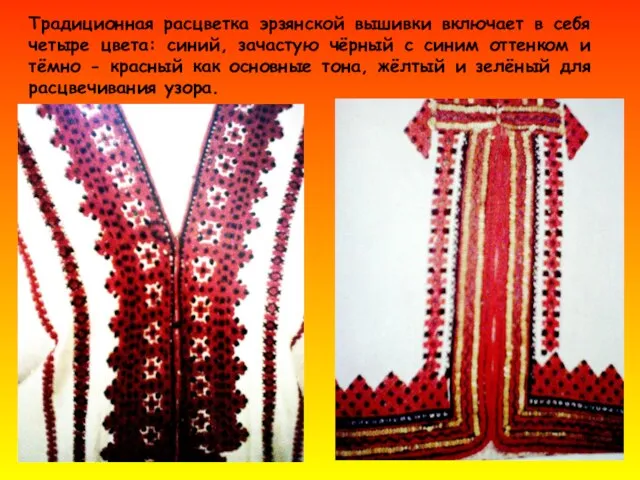 Традиционная расцветка эрзянской вышивки включает в себя четыре цвета: синий, зачастую чёрный