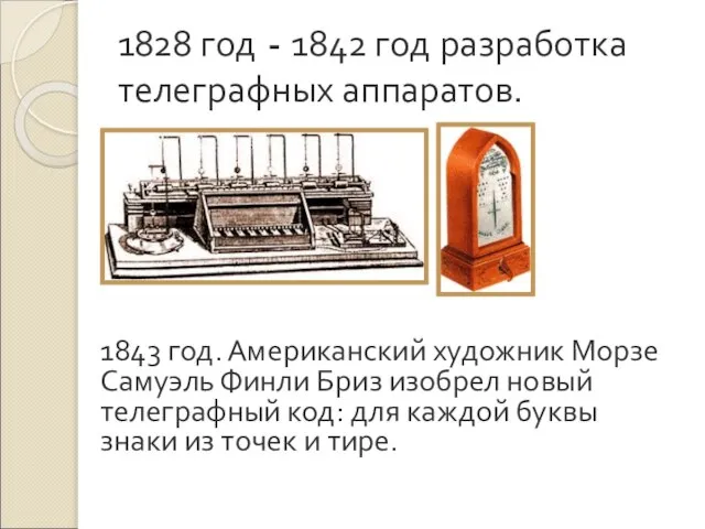 1828 год - 1842 год разработка телеграфных аппаратов. 1843 год. Американский художник