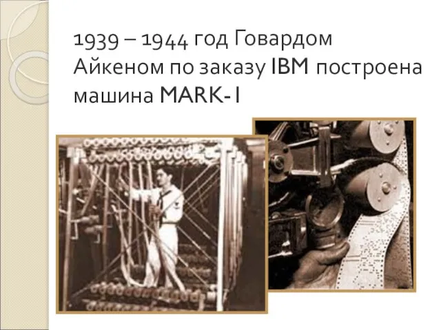 1939 – 1944 год Говардом Айкеном по заказу IBM построена машина MARK-1