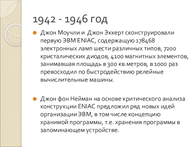 1942 - 1946 год Джон Моучли и Джон Эккерт сконструировали первую ЭВМ
