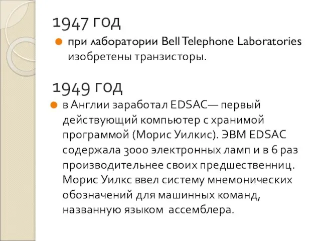 1947 год при лаборатории Bell Telephone Laboratories изобретены транзисторы. 1949 год в