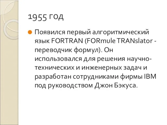 1955 год Появился первый алгоритмический язык FORTRAN (FORmule TRANslator - переводчик формул).