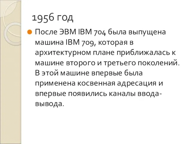 1956 год После ЭВМ IBM 704 была выпущена машина IBM 709, которая