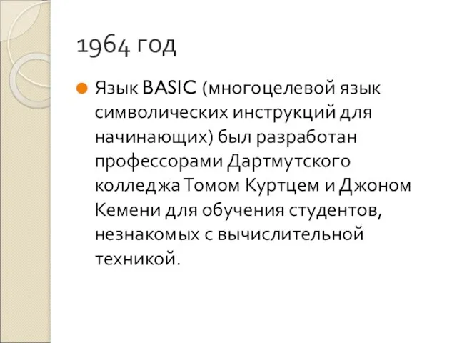 1964 год Язык BASIC (многоцелевой язык символических инструкций для начинающих) был разработан