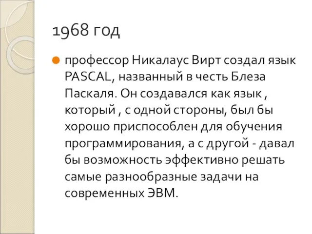 1968 год профессор Никалаус Вирт создал язык PASCAL, названный в честь Блеза