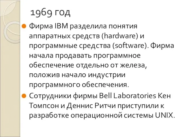 1969 год Фирма IBM разделила понятия аппаратных средств (hardware) и программные средства