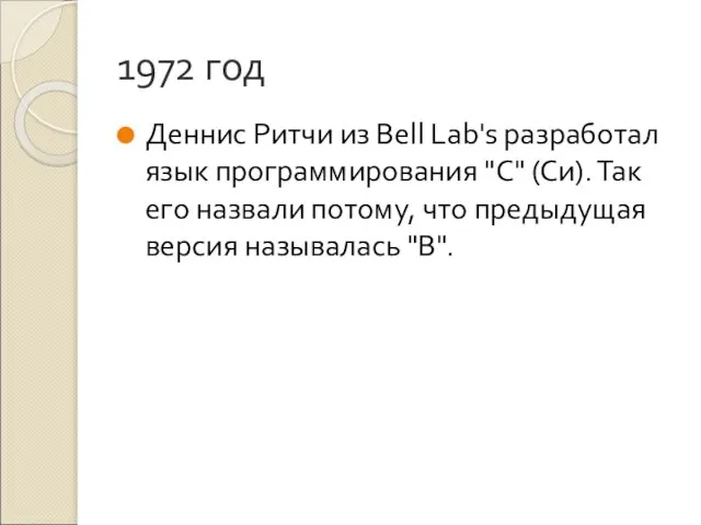 1972 год Деннис Ритчи из Bell Lab's разработал язык программирования "С" (Си).