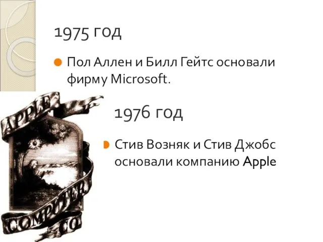 1975 год Пол Аллен и Билл Гейтс основали фирму Microsoft. 1976 год