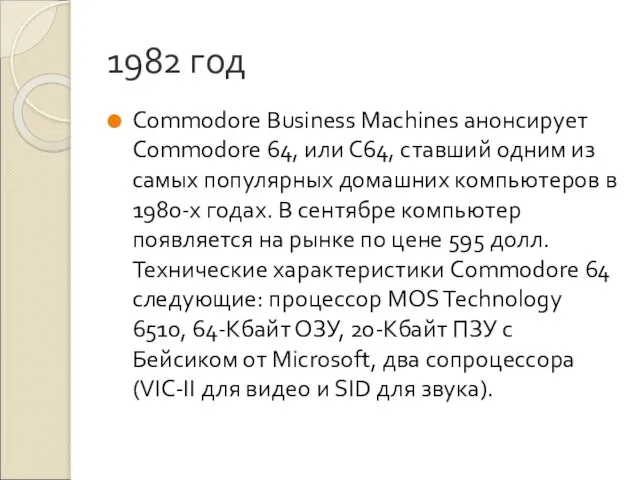 1982 год Commodore Business Machines анонсирует Commodore 64, или С64, ставший одним