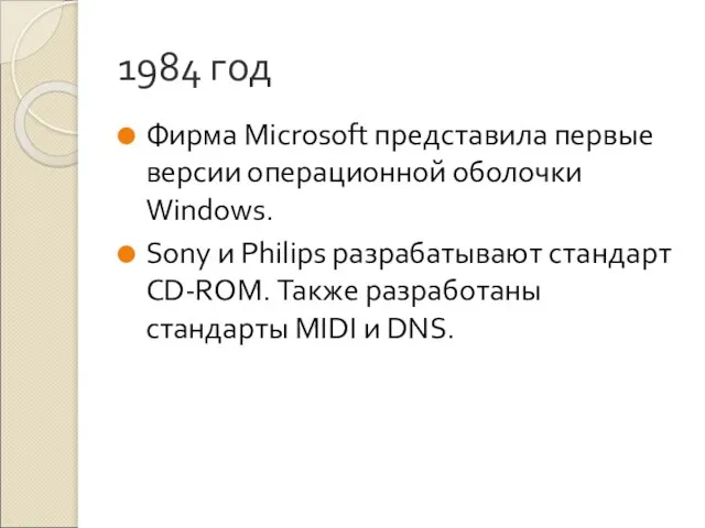 1984 год Фирма Microsoft представила первые версии операционной оболочки Windows. Sony и