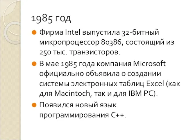 1985 год Фирма Intel выпустила 32-битный микропроцессор 80386, состоящий из 250 тыс.
