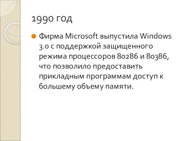 1990 год Фирма Microsoft выпустила Windows 3.0 с поддержкой защищенного режима процессоров