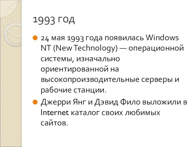 1993 год 24 мая 1993 года появилась Windows NT (New Technology) —