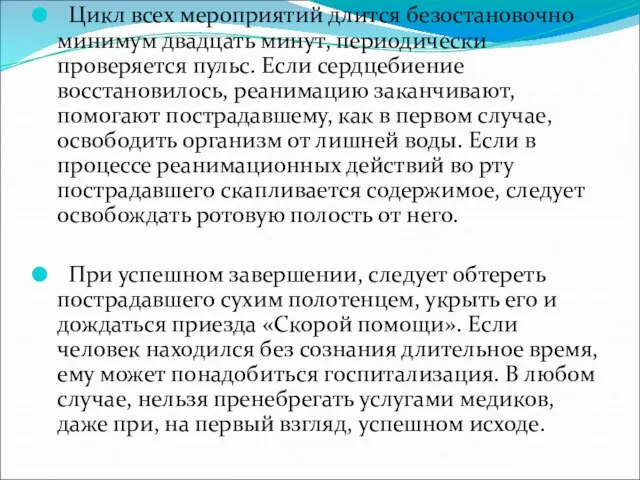 Цикл всех мероприятий длится безостановочно минимум двадцать минут, периодически проверяется пульс. Если