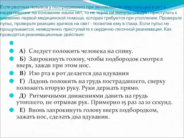 Если рвотных позывов у пострадавшего при засовывании ему пальцев в рот и