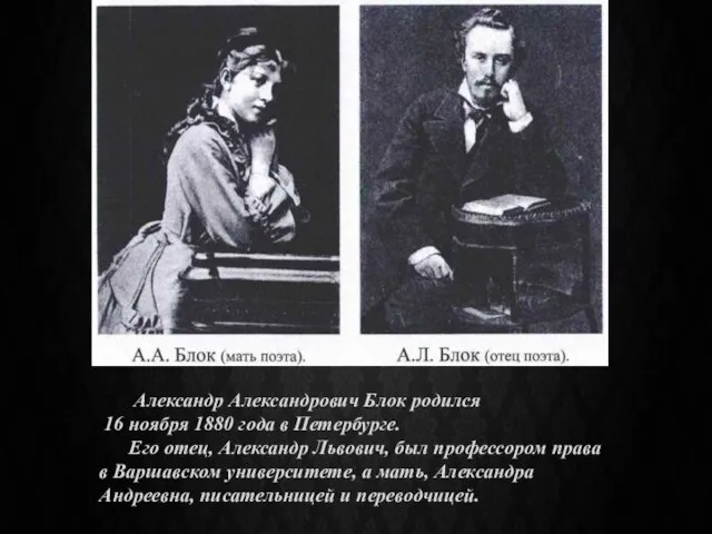 Александр Александрович Блок родился 16 ноября 1880 года в Петербурге. Его отец,