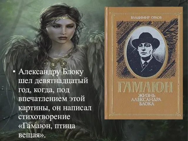 Александру Блоку шел девятнадцатый год, когда, под впечатлением этой картины, он написал стихотворение «Гамаюн, птица вещая».