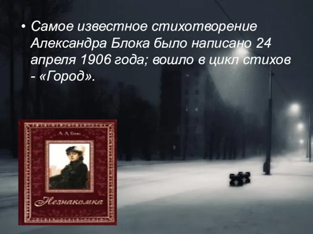 Самое известное стихотворение Александра Блока было написано 24 апреля 1906 года; вошло